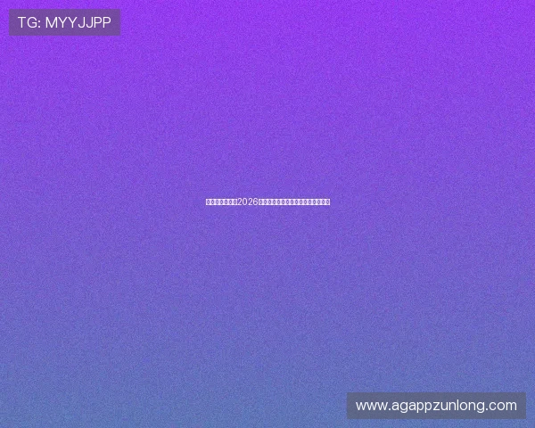 比利时与伊朗在2026世界杯中的战术策略与比赛亮点详解