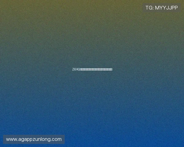Z6AG旗舰厅：新手玩家必看入门指南及常见问题解答