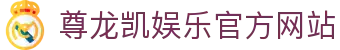 尊龙凯娱乐官方网站|尊龙在线官网 - (中国)温州尊龙凯娱乐官方网站网络科技公司欢迎您
